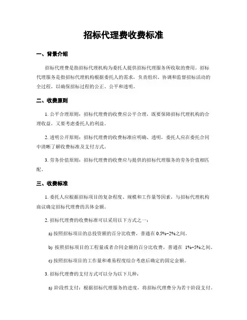 招标代理费收费标准