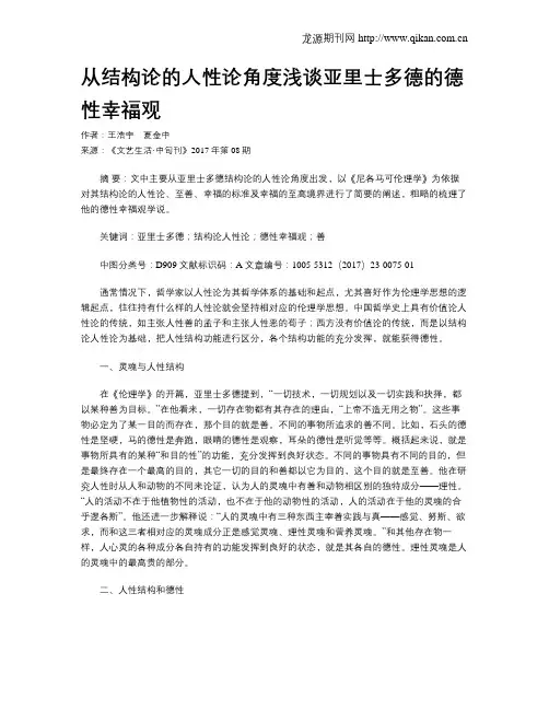 从结构论的人性论角度浅谈亚里士多德的德性幸福观
