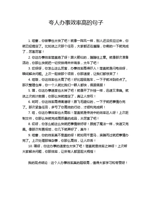 夸人办事效率高的句子