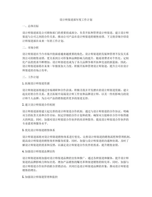 设计师渠道部年度工作计划