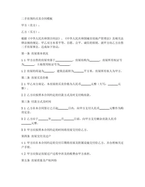 二手房预约买卖合同模板