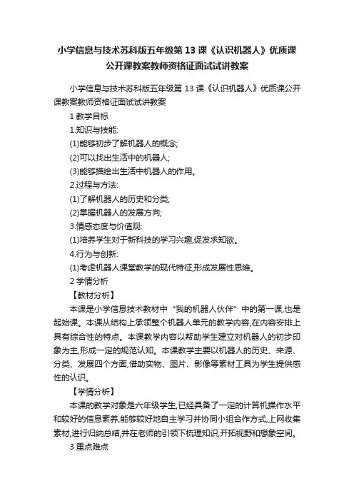 小学信息与技术苏科版五年级第13课《认识机器人》优质课公开课教案教师资格证面试试讲教案