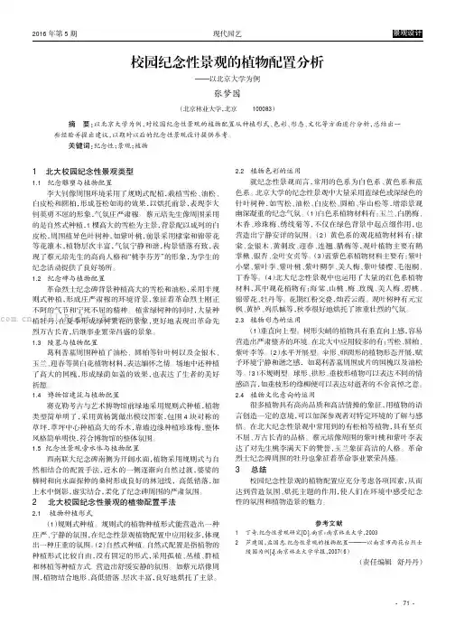 校园纪念性景观的植物配置分析———以北京大学为例