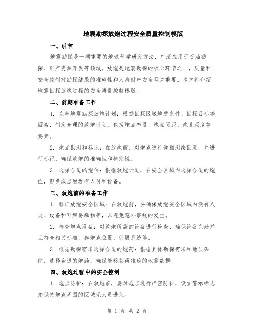 地震勘探放炮过程安全质量控制模版