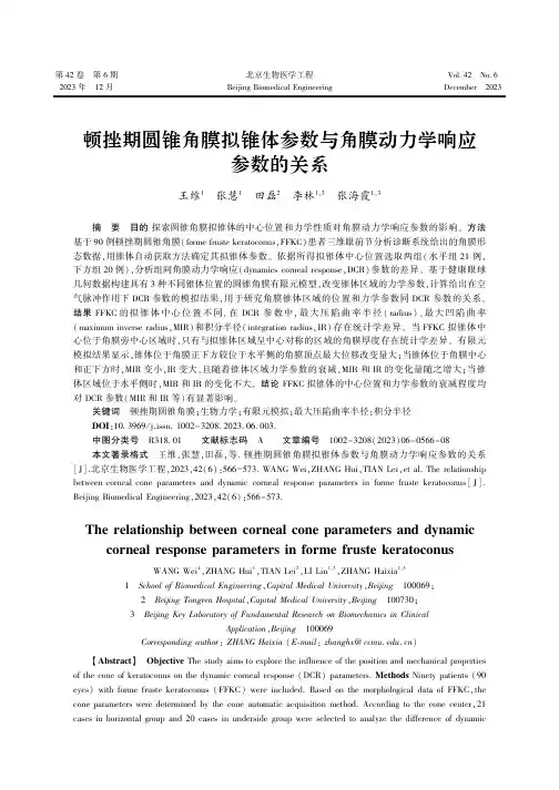 顿挫期圆锥角膜拟锥体参数与角膜动力学响应参数的关系