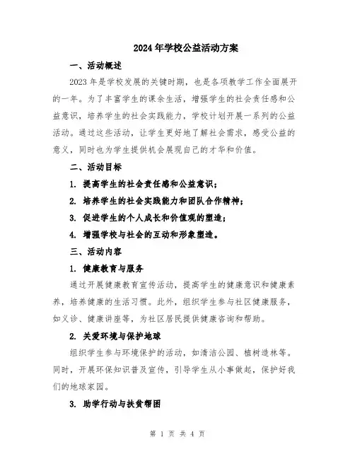 2024年学校公益活动方案
