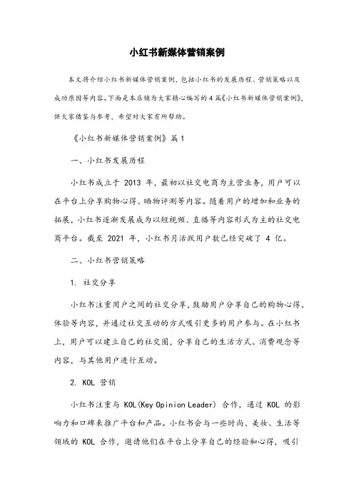 小红书新媒体营销案例