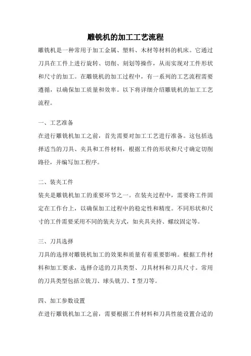雕铣机的加工工艺流程