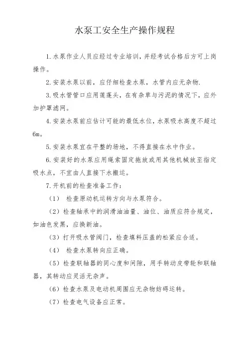 水泵工安全生产操作规程