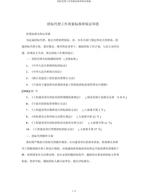 招标代理工作质量标准和保证措施