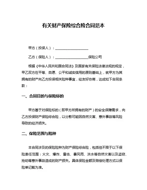 有关财产保险综合险合同范本