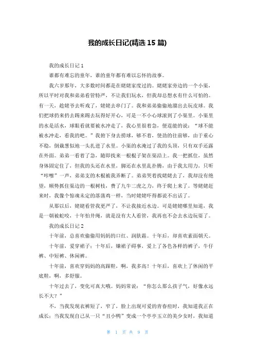 我的成长日记(精选15篇)