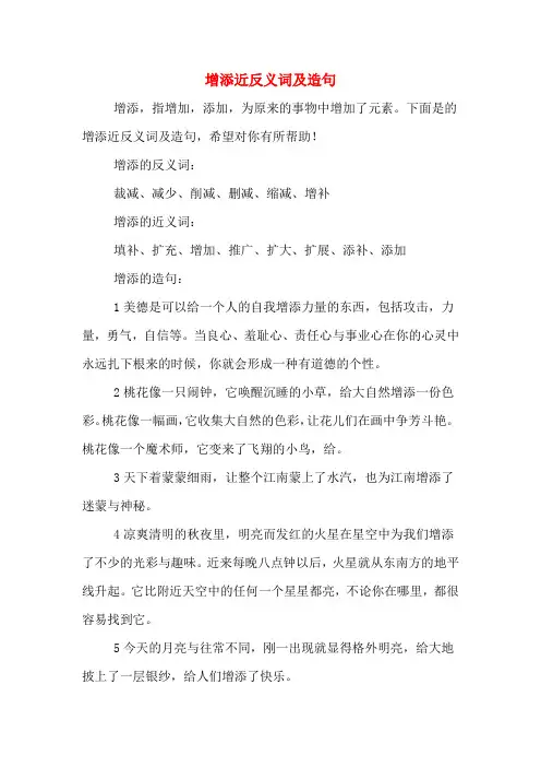 增添近反义词及造句