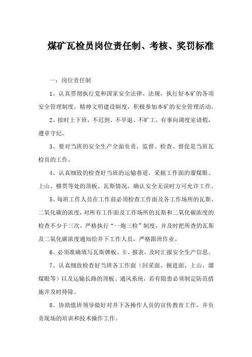 煤矿瓦检员岗位责任制、考核、奖罚标准