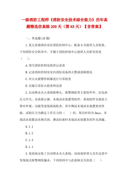 一级消防工程师《消防安全技术综合能力》历年真题精选仿真练200天(第63天)【含答案】