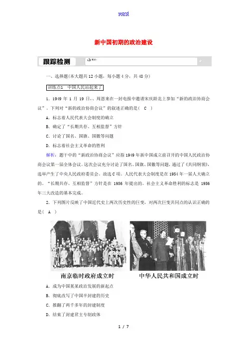 高中历史 专题四 现代中国的政治建设与祖国统一 4.1 新中国初期的政治建设跟踪检测(含解析)人民版