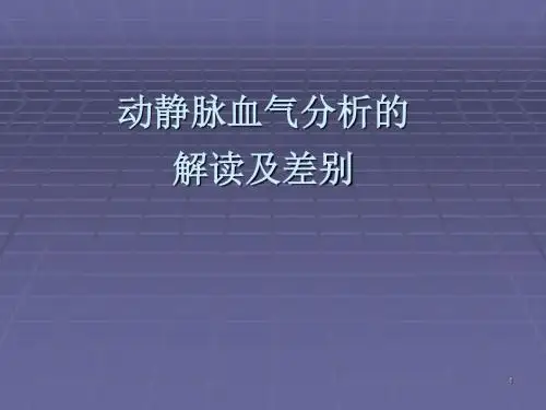 动静脉血气分析的解读及差别ppt课件