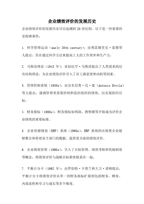 企业绩效评价的发展历史