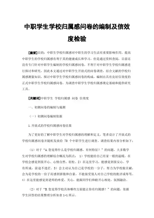 中职学生学校归属感问卷的编制及信效度检验