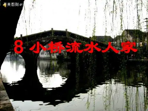 2017秋五年级语文上册第8课小桥流水人家精选教学PPT2新人教版