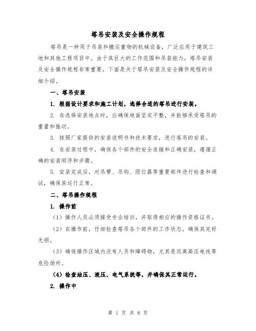 塔吊安装及安全操作规程（三篇）