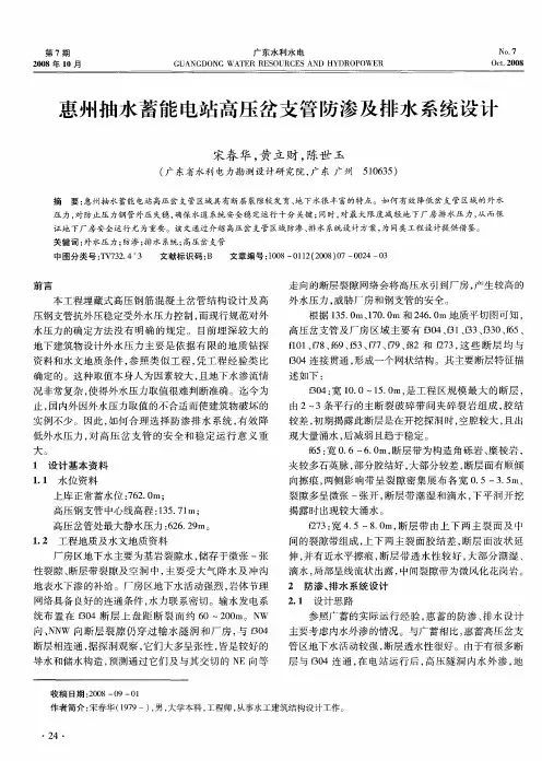 惠州抽水蓄能电站高压岔支管防渗及排水系统设计
