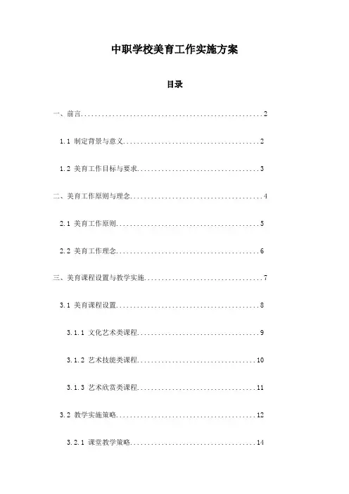 中职学校美育工作实施方案
