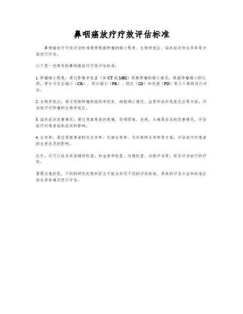 鼻咽癌放疗疗效评估标准