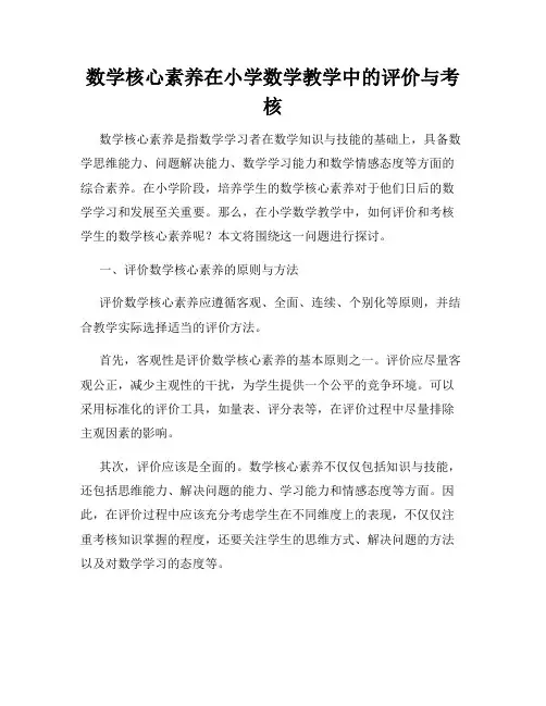 数学核心素养在小学数学教学中的评价与考核