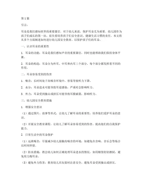 安全教育保护耳朵幼儿园(3篇)