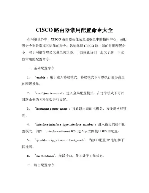 CISCO路由器常用配置命令大全