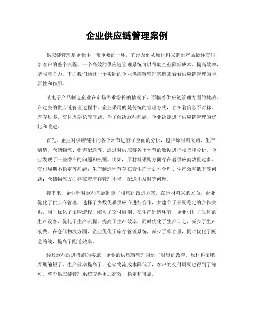 企业供应链管理案例