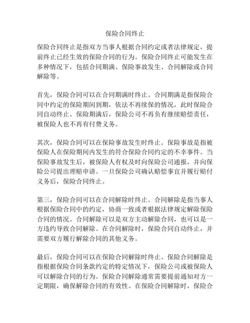 保险合同终止