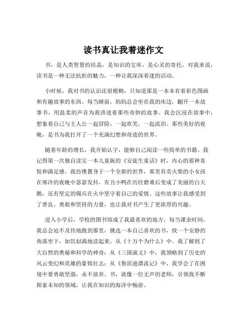 读书真让我着迷作文