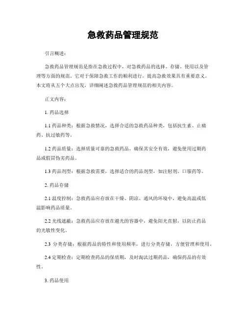 急救药品管理规范