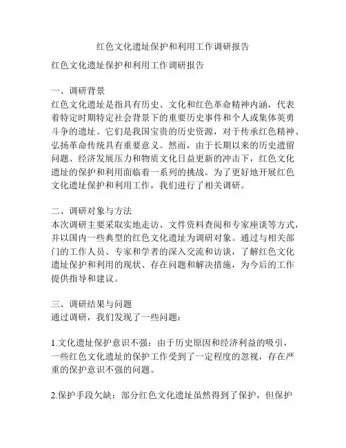 红色文化遗址保护和利用工作调研报告