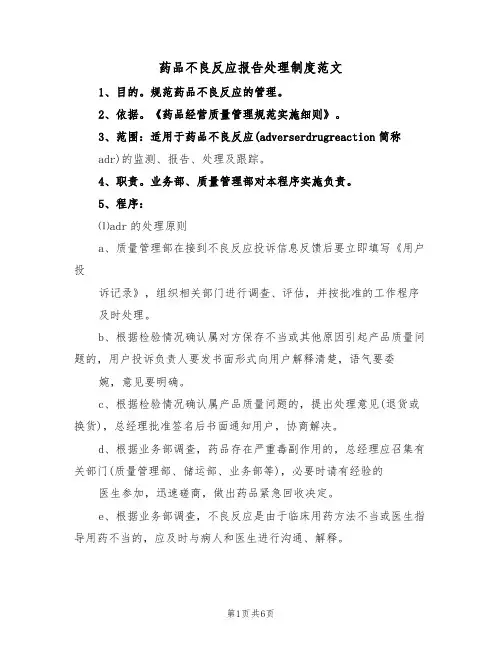 药品不良反应报告处理制度范文(2篇)