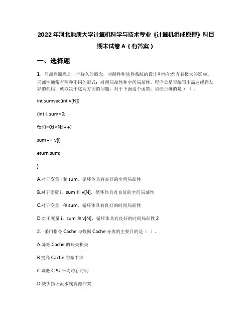 2022年河北地质大学计算机科学与技术专业《计算机组成原理》科目期末试卷A(有答案)