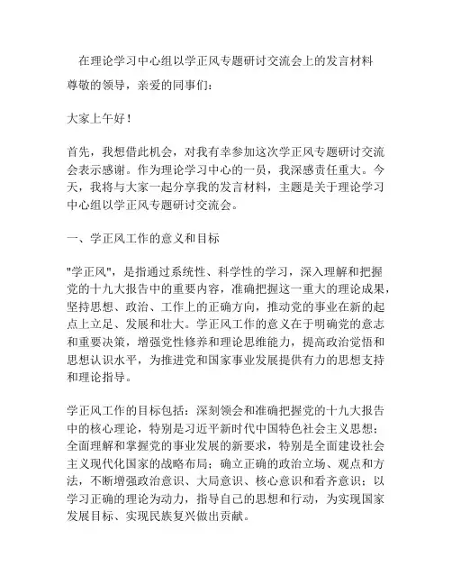 在理论学习中心组以学正风专题研讨交流会上的发言材料