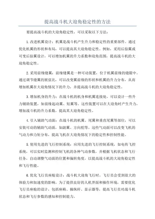 提高战斗机大迎角稳定性的方法