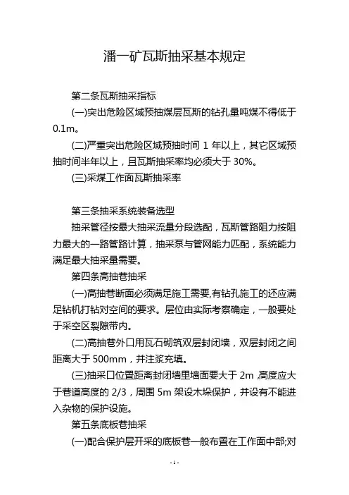 潘一矿瓦斯抽采基本规定