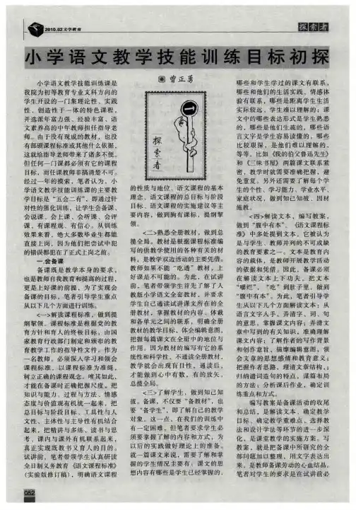 小学语文教学技能训练目标初探