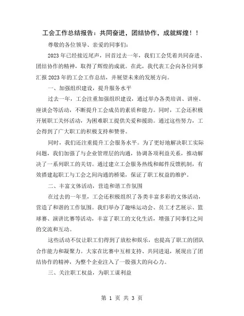 工会工作总结报告：共同奋进,团结协作,成就辉煌!