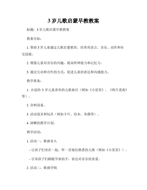 3岁儿歌启蒙早教教案