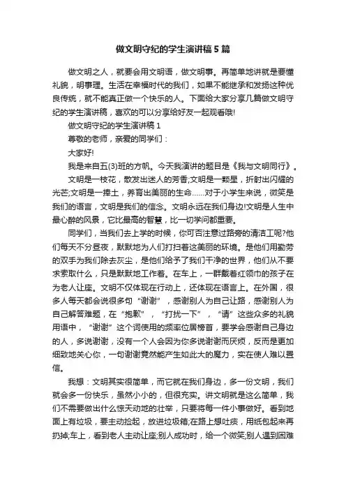 做文明守纪的学生演讲稿5篇