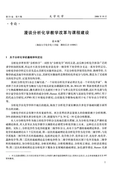漫谈分析化学教学改革与课程建设