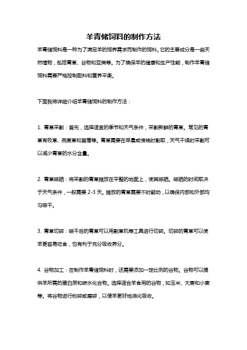 羊青储饲料的制作方法