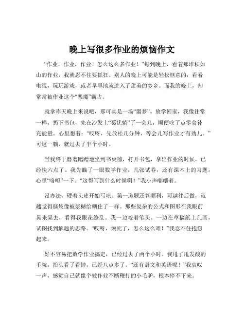 晚上写很多作业的烦恼作文