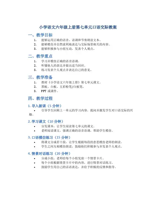 小学语文六年级上册第七单元口语交际教案