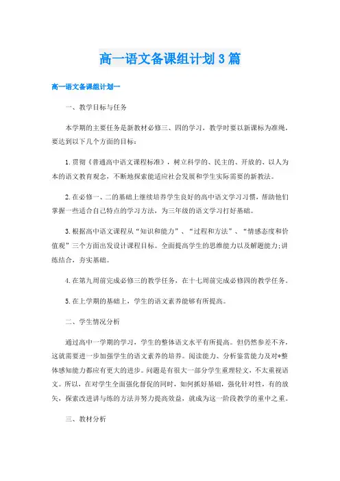 高一语文备课组计划3篇